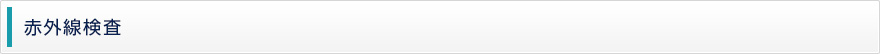 赤外線検査