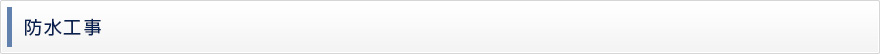防水工事