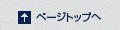 ページトップへ
