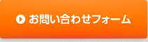 お問い合わせフォーム