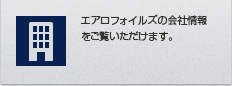 エアロフォイルズの会社情報をご覧いただけます。