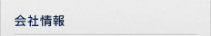 会社情報