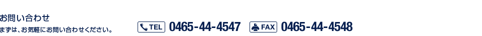お問い合わせ まずは、お気軽にお問い合わせください。
