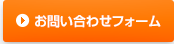 お問い合わせフォーム