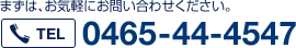 お気軽にお問い合わせください　TEL0465-81-2605