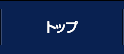 トップ