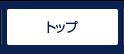トップ