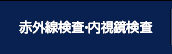 赤外線検査・内視鏡検査