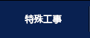 特殊工事