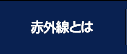赤外線とは