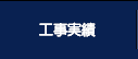 工事実績
