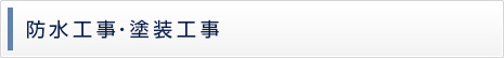 防水工事・塗装工事