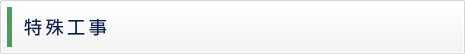 特殊工事